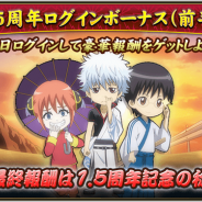 バンナム、『銀魂 かぶき町大活劇』でリリース1.5周年を記念した「1.5周年!てめぇらいいから帰ってこい!(前半)」記念キャンペーンを開催