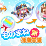ビットクィーン、『にゃんグリラ』にて新機能「ものまね」をリリース! 出演声優の豪華インタビューも公開