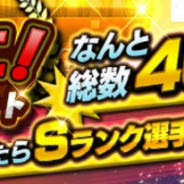 KONAMI、『プロ野球スピリッツA』で「超ミニ・ドラフトスカウト」開催中 1位が出たらSランク選手確定に!!