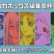 DeNA、「マンガボックス編集部杯 2017 夏」最終候補5作品の掲載開始