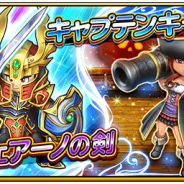スクエニ、『星のドラゴンクエスト』で宝箱ふくびき「オチェアーノの剣」&「キャプテンキャノン」を開始 10連は毎回★5そうびが1枠確定