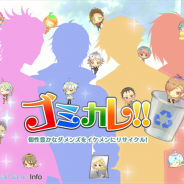 リイカ、新感覚だめんず育成アプリゲーム『ゴミカレ!!』を配信開始 ゴミカレをいっぱい集めてリサイクルするとイケメンに成長!?