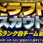 KONAMI、『プロ野球スピリッツA』で獲得選手を抽選する「ドラフトスカウト」を開催! 1位はSランク自チーム新選手(三塁手)