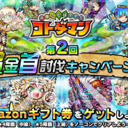 セガゲームス、『共闘ことばRPG コトダマン』でAmazonギフト券が当たる第2回「賞金首討伐キャンペーン!」を5月30日より開催!