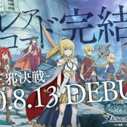 WFS、『ダンメモ』で大森藤ノ先生完全プロデュースによる3周年イベント第3部「偉大冒険譚 アストレア・レコード -正邪決戦-」を開催!