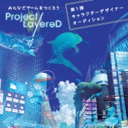 バンナム、「Project LayereD」でキャラクターデザイナーオーディションの一般投票を開始 第2弾「声優オーディション」も12月12日より募集開始