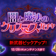 マーベラスとAiming、『ログレス物語』で「闇と魔法のクリスマスガチャ」開催 ショップでレインボー武器もラインナップ
