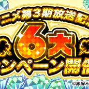 エイベックス・テクノロジーズ、『元祖!おそ松さんのへそくりウォーズ』でTVアニメ「おそ松さん」放送記念「6大キャンペーン」開催!