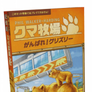ホビージャパン、自分だけのクマの動物園を作り上げる「クマ牧場」の拡張セット「クマ牧場:がんばれ!グリズリー」を8月下旬に発売