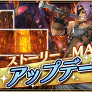 アソビモ、『アルケミアストーリー』にて新マップ「炎の洞窟:深部」とメインクエストを配信! カムバックキャンペーンも実施