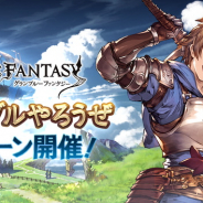 Cygames、『グランブルーファンタジー』で「GWグラブルやろうぜキャンペーン」を明日より開催&hellip;1日1回10連ガチャ無料やログインキャンペーンなど