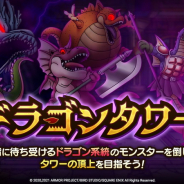 スクエニ、『DQタクト』で全50ステージで構成するクエスト「ドラゴンタワー」を4月6日より開催すると予告