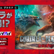 ブシロード、『D4DJ Groovy Mix』で映画「ゴジラvsコング」公開記念コラボを開始