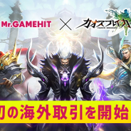 ゲーム業界に特化した動画広告制作サービス『Mr.GAMEHIT』、世界的人気タイトル『カオスブレイカー』の動画広告を担当、初の海外取引