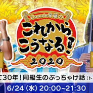 ゲームクリエイター対談イベント【Donuts安藤の『これからこうなる!2020』】第3回を24日に開催 スクエニ柴貴正プロデューサーが出演