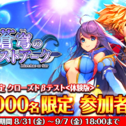 トライエクゼ、新作王道RPG『蒼穹のミストアーク』がAndroid版βテストを開始!