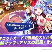 JOYCITY、『ダイスの神』で大型アップデートを実施 新マップ「アリスの部屋」の追加やギルドシステムがリニューアル