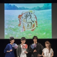 サイバード、『イケメン戦国◆時をかける恋』オフラインイベント「いざ出陣!イケメン戦国感謝祭 第一話」イベントレポート公開!