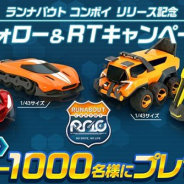 ランナバウト・エンヂニアリング、『ランナバウト コンボイ』に登場するクルマのモデルカーを6000名にプレゼントするTwitterキャンペーンを実施