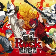 マーベラス、超歌劇『幕末Rock』キャストおよび公演日程を発表 新たに糸川耀士郎さん三津谷亮さんら新キャスト!