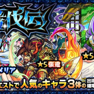 ミクシィ、『モンスターストライク』でガチャ「轟伐伝」を本日12時より開始 "轟絶"クエストで人気のキャラをピックアップ!