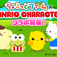 ドリコム、『ちょこっとファーム』が「サンリオキャラクターズ」とのコラボキャンペーンを8月11日より開催