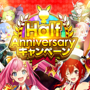 Studio Z、『ホップステップジャンパーズ』で「Half Anniversary」を記念するキャンペーン開催! 無料ガチャ最大50回や毎週10連ガチャチケット配布など