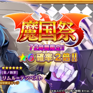 キック・アスとゲームゲート、『転生したらスライムだった件 ~魔国連邦創世記~』で「魔国祭」スカウトと「Episode KURO」イベントを7月30日17時より開催
