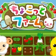 ドリコム、iOS/Androidアプリ版『ちょこっとファーム』のサービスを11月26日をもって終了