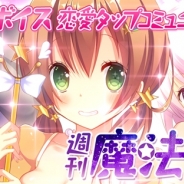 SEEC、恋愛タップコミュニケーションゲーム『週刊魔法少女』をGoogle Playでリリース