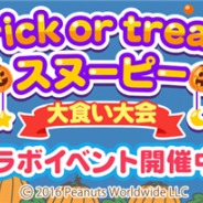 サイバーエージェント、レシピゲーム『mogg』で「スヌーピー」とのコラボ企画「Trick or treat! スヌーピー大食い大会」を本日より実施