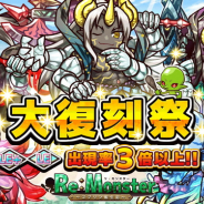 アルファゲームス、『リ・モンスター』でGW特別企画「Re:復刻グランフェスタ」を開催