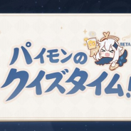 miHoYo、『原神』で新イベント「パイモンのクイズタイム!」を12月18日より開催! 「モラ不足に悩む旅人さんは、ぜひ参加を」とコメント