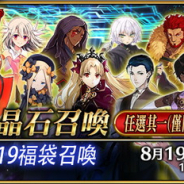 『Fate/Grand Order』繁体字版が台湾と香港、マカオのApp Store売上ランキングで首位獲得! 「福袋召喚」と「ニューイヤーピックアップ召喚」を開催!