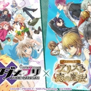 サイバード、『イケメン革命◆アリスと恋の魔法』がTVアニメ「ダメプリ ANIME CARAVAN」とのコラボレーションを2月12日より開始!