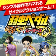 フリュー、新作アプリ『弱虫ペダル ぷちっとレーサーズ』を配信開始! 人気アニメ「弱虫ペダル」の世界観を再現したサイクルアクションゲーム