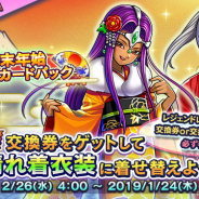 スクエニ、『ドラゴンクエストライバルズ』で正月衣装がもらえるカードパックの販売開始! 「招福招来イベント」も開催中!