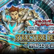 KONAMI、『遊戯王 デュエルリンクス』でストラクチャーデッキEX「聖騎士の栄光」を配信中!