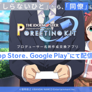 バンナム、「アイドルマスター」シリーズ初の公式名刺作成交換アプリ『アイドルマスター プロデューサーグリーティングキット』を配信開始!
