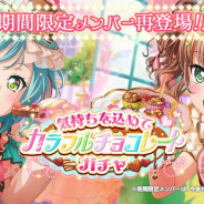 ブシロードとCraft Egg、『ガルパ』で「気持ちを込めてカラフルチョコレートガチャ」を14日15時から開催! 氷川日菜や大和麻弥が再登場