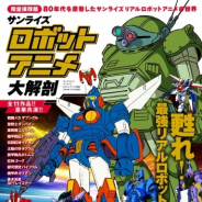 三栄書房、「サンライズ ロボットアニメ大解剖」を本日発売 ザブングル、ダンバイン、ダグラム、ボトムズなど全11作品を収録
