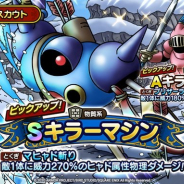 スクエニ、『ドラゴンクエストタクト』で「キラーマシンSPスカウト」開催中!「キラーマシン」と「キラーアーマー」をピックアップ