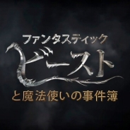 ワーナー、『ファンタスティック・ビーストと魔法使いの事件簿』を配信開始 「ハリー・ポッター」シリーズの世界を体験できるゲームが登場!