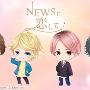 【App Storeランキング(3/28)】グリーの最新作『NEWSに恋して』が早くも26位にランクイン 期間限定アイドル再登場の『デレステ』は2位浮上