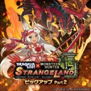 任天堂とCygamesの『ドラガリアロスト』がApp Store売上ランキングで18位に急上昇 『モンハン』コラボレジェンド召喚の第2弾を実施で