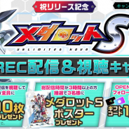 CyberZ、『メダロットS』のライブ配信&視聴キャンペーンを開始! 「OPENREC.tv」で配信&視聴するとゲーム内アイテムがもらえる!