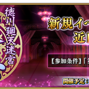 FGO PROJECT、『Fate/Grand Order』で期間限定イベント「徳川廻天迷宮 大奥」を3月下旬より開催! 本日よりAP消費1/4&1/2キャンペーンを実施