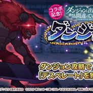 サムザップ、『このファン』×「ダンまち」コラボ開催記念のバトルコンテンツ「ダンジョン」を開催 コラボ限定装備「デスペレート」が手に入る