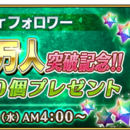 FGO PROJECT、『Fate/Grand Order』で公式Twitterフォロワー数130万人突破を記念して「聖晶石10個」をプレゼント!