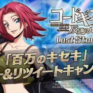 DMM GAMES、『コードギアス 反逆のルルーシュ ロストストーリーズ』で「百万のキセキ Twitterフォロー&リツイートキャンペーン第4弾」を開始